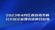 2023年4月江西自考专科公共安全管理考试科目安排
