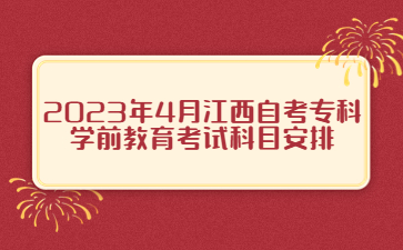 2023年4月江西自考专科学前教育考试科目安排