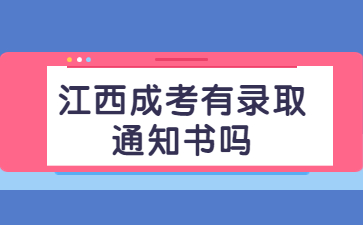 江西成考有录取通知书吗?