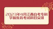 2023年4月江西自考专科学前教育考试科目安排