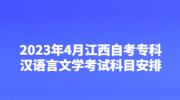 2023年4月江西自考专科汉语言文学考试科目安排
