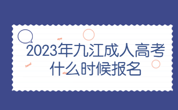 2023年九江成人高考什么时候报名?