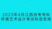 2023年4月江西自考专科环境艺术设计考试科目安排