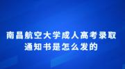 南昌航空大学成人高考录取通知书是怎么发的?