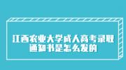江西农业大学成人高考录取通知书是怎么发的?