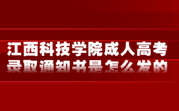 江西科技学院成人高考录取通知书是怎么发的?