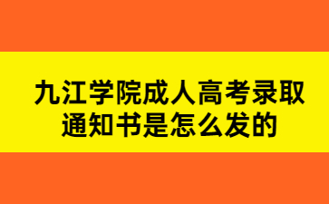 九江学院成人高考录取通知书是怎么发的?