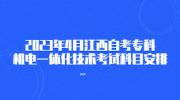 2023年4月江西自考专科机电一体化技术考试科目安排