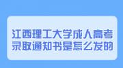 江西理工大学成人高考录取通知书是怎么发的?