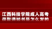 江西科技学院成人高考录取通知书是怎么发的?