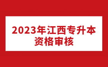 2023年江西专升本资格审核