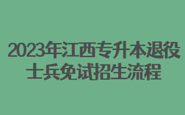 2023年江西专升本退役士兵免试招生流程