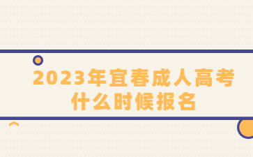 2023年宜春成人高考什么时候报名?