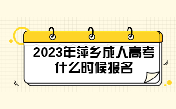 2023年萍乡成人高考什么时候报名?