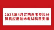 2023年4月江西自考专科计算机应用技术考试科目安排