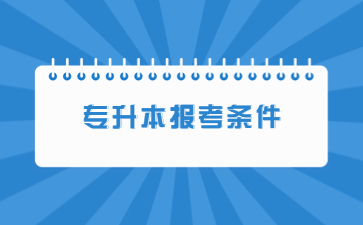 2023年南昌交通学院专升本报考条件