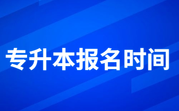 2023年新余学院专升本报名时间