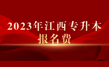 2023年江西省专升本报名费