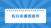 2023年赣南科技学院专升本报考条件