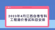 2023年4月江西自考专科工程造价考试科目安排
