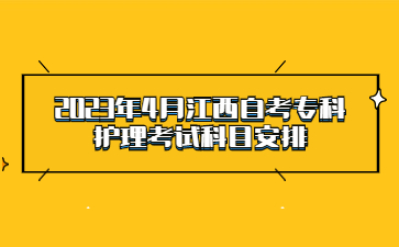 2023年4月江西自考专科护理考试科目安排