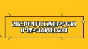 2023年4月江西自考专科护理考试科目安排