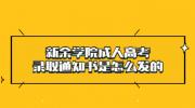 新余学院成人高考录取通知书是怎么发的?