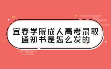 宜春学院成人高考录取通知书是怎么发的?