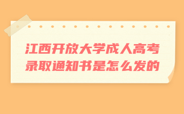 江西开放大学成人高考录取通知书是怎么发的?