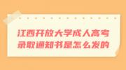 江西开放大学成人高考录取通知书是怎么发的?