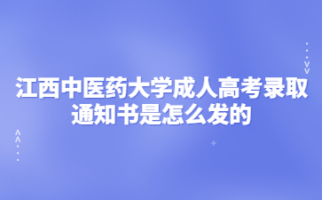 江西中医药大学成人高考录取通知书是怎么发的?