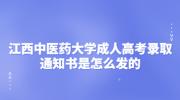 江西中医药大学成人高考录取通知书是怎么发的?