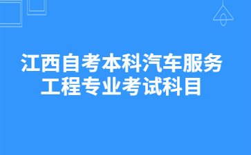 江西自考本科汽车服务工程专业考试科目