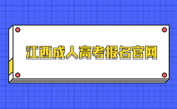 江西成人高考报名官网