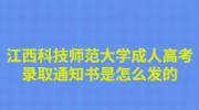 江西科技师范大学成人高考录取通知书是怎么发的?