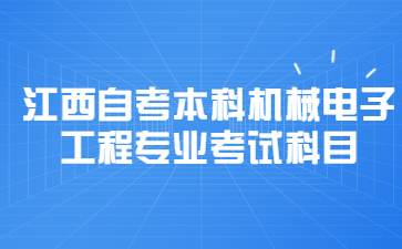 江西自考本科机械电子工程专业考试科目