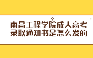 南昌工程学院成人高考录取通知书是怎么发的?