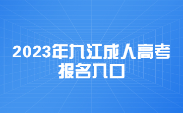 2023年九江成人高考报名入口