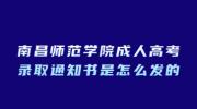 南昌师范学院成人高考录取通知书是怎么发的?