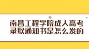 南昌工程学院成人高考录取通知书是怎么发的?