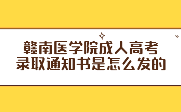 赣南医学院成人高考录取通知书是怎么发的?