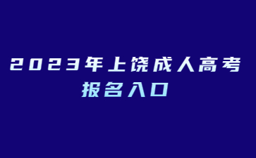 2023年上饶成人高考报名入口