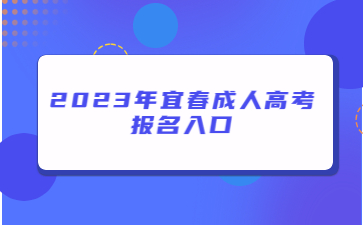 2023年宜春成人高考报名入口