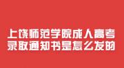 上饶师范学院成人高考录取通知书是怎么发的?