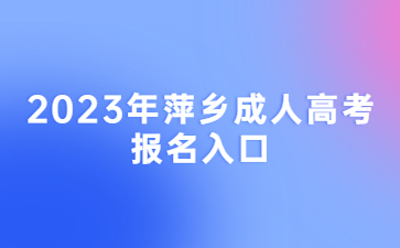 2023年萍乡成人高考报名入口