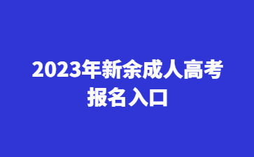 2023年新余成人高考报名入口