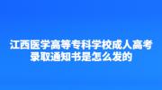 江西医学高等专科学校成人高考录取通知书是怎么发的?