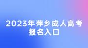 2023年萍乡成人高考报名入口