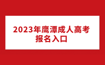 2023年鹰潭成人高考报名入口