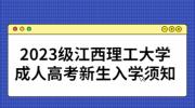 2023级江西理工大学成人高考新生入学须知